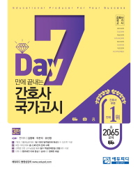 7 Day 만에 끝내는 간호사 국가고시(총2065제)(2018)